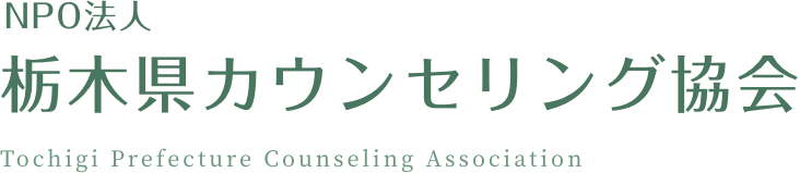 NPO法人　栃木県カウンセリング協会